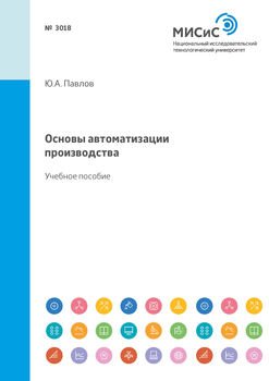 Основы автоматизации производства. Учебное пособие