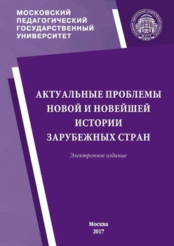 Актуальные проблемы новой и новейшей истории зарубежных стран. Материалы ежегодной научной сессии кафедры новой и новейшей истории МПГУ