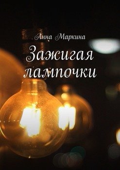 Зажигая лампочки