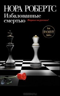 Избалованные смертью