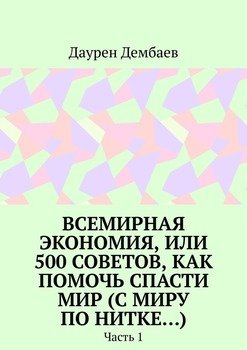 Всемирная экономия, или 500 советов, как помочь спасти мир . Часть 1