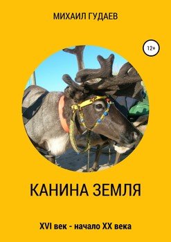 Канина Земля