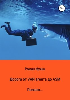 Дорога от VAN агента до ASM