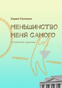 Меньшинство меня самого. Путешествие с друзьями