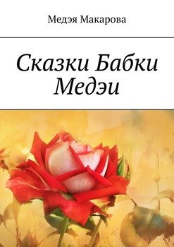 Сказки Бабки Медэи