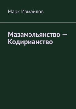 Мазамэльянство – Кодирианство