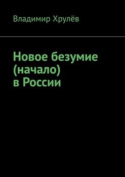 Новое безумие в России
