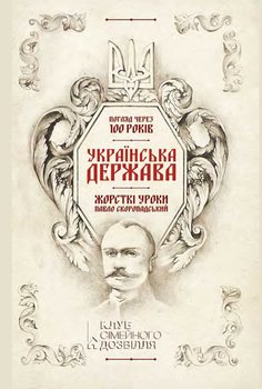 Українська Держава – жорсткі уроки. Павло Скоропадський. Погляд через 100 років