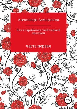 Как я заработала свой первый миллион