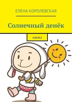 Солнечный денёк. Азбука