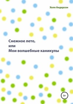 Снежное лето, или Мои волшебные каникулы