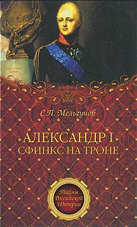 Александр I. Сфинкс на троне