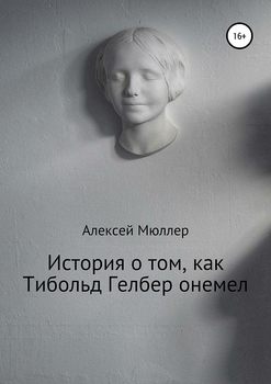 История о том, как Тибольд Гелбер онемел