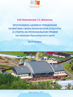 Программно-целевое управление развитием сферы физической культуры и спорта на региональном уровне 