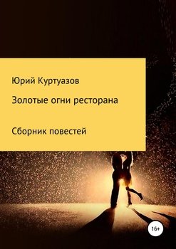 Золотые огни ресторана