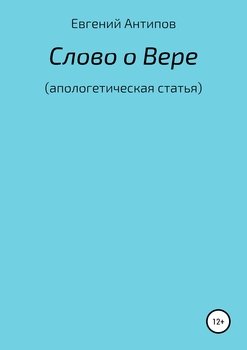 Слово о Вере 