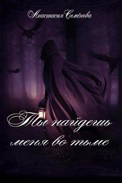 Ты найдёшь меня во тьме 