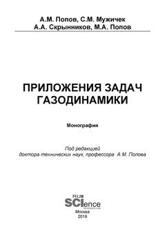 Приложения задач газодинамики