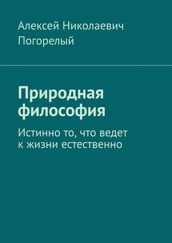 Природная философия. Истинно то, что ведет к жизни естественно