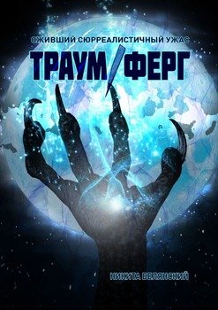 Траум/ферг. Оживший сюрреалистичный ужас