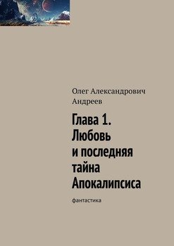 Глава 1. Любовь и последняя тайна Апокалипсиса. фантастика