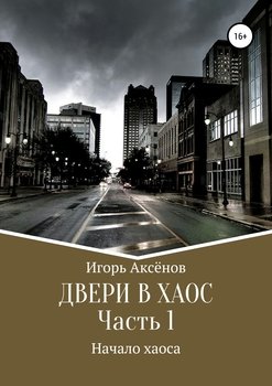 Двери в хаос