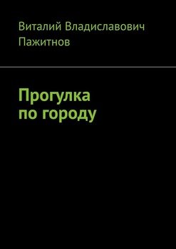 Прогулка по городу