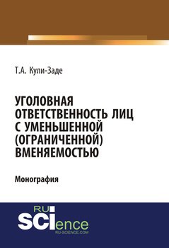 Уголовная ответственность лиц с уменьшенной вменяемостью