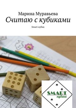 Считаю с кубиками. Smart-кубик