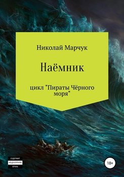 Наемник. Цикл «Пираты Чёрного моря»