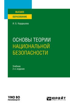 Основы теории национальной безопасности 2-е изд., пер. и доп. Учебник для вузов