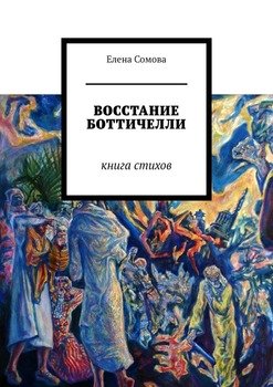 Восстание Боттичелли. Книга стихов