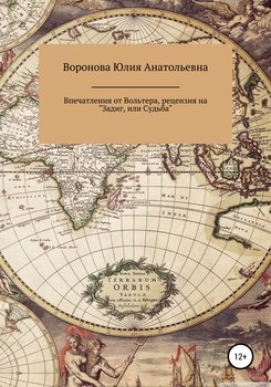 Впечатления от Вольтера, рецензия на «Задиг, или Судьба» Впечатления от Вольтера, рецензия на «Задиг, или Судьба»