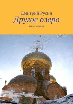 Другое озеро. Стихотворения