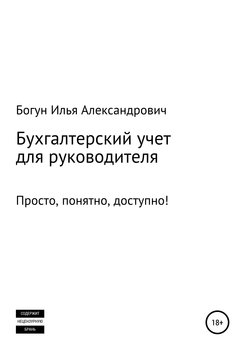 Бухгалтерский учет для руководителя. Объяснение. Кратко, просто и понятно