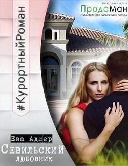 Севильский любовник 