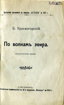По волнам эфира 