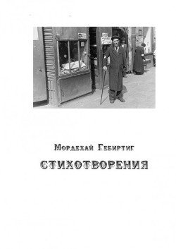 Мордехай Гебиртиг. СТИХОТВОРЕНИЯ 