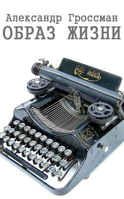 Образ жизни 