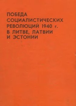 Победа социалистических революций 1940 г. в Литве, Латвии и Эстонии