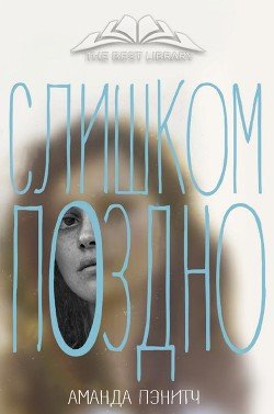 Слишком поздно 