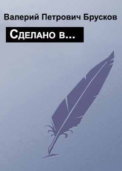Сделано в…