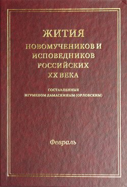 Жития новомучеников и исповедников российских ХХ века