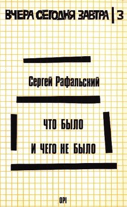 Что было и чего не было: Вместо воспоминаний