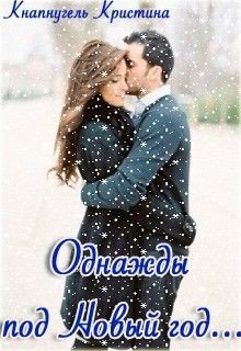 Однажды под Новый год... 