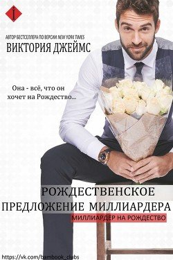 Рождественское предложение миллиардера 