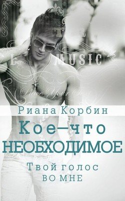 Твой голос во мне 