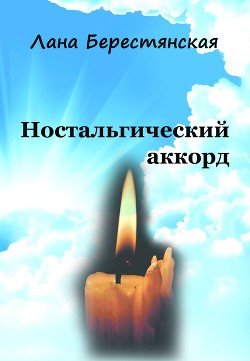 Ностальгический аккорд