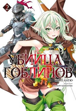 Убийца Гоблинов 2 