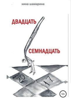 Двадцать семнадцать